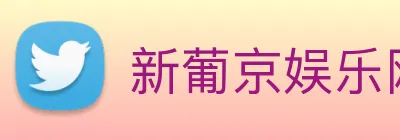 新葡京娱乐网站 Logo